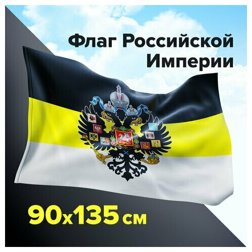 Флаг Российской Империи 90х135 см, полиэстер, STAFF, 550230 (арт. 550230) флаг staff 550230 комплект 2 шт