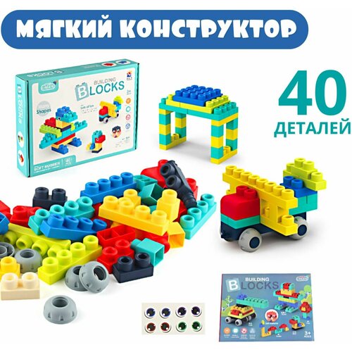 Мягкий конструктор для детей большие кирпичики от EMAHOUSE 40 деталей