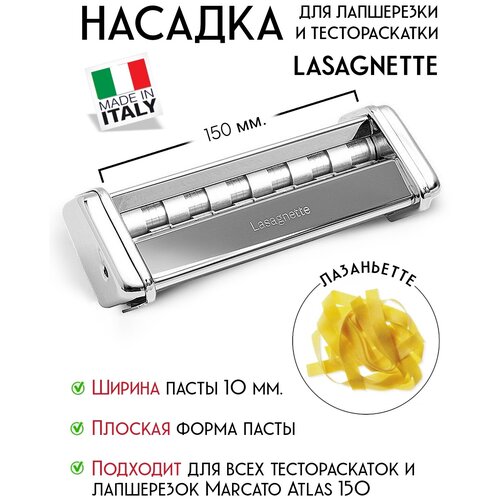 Насадка для лапшерезки Marcato Atlas 150 Lasagnette