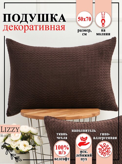 Подушка декоративная Lizzy Home 50х70 велсофт цвет коричневый