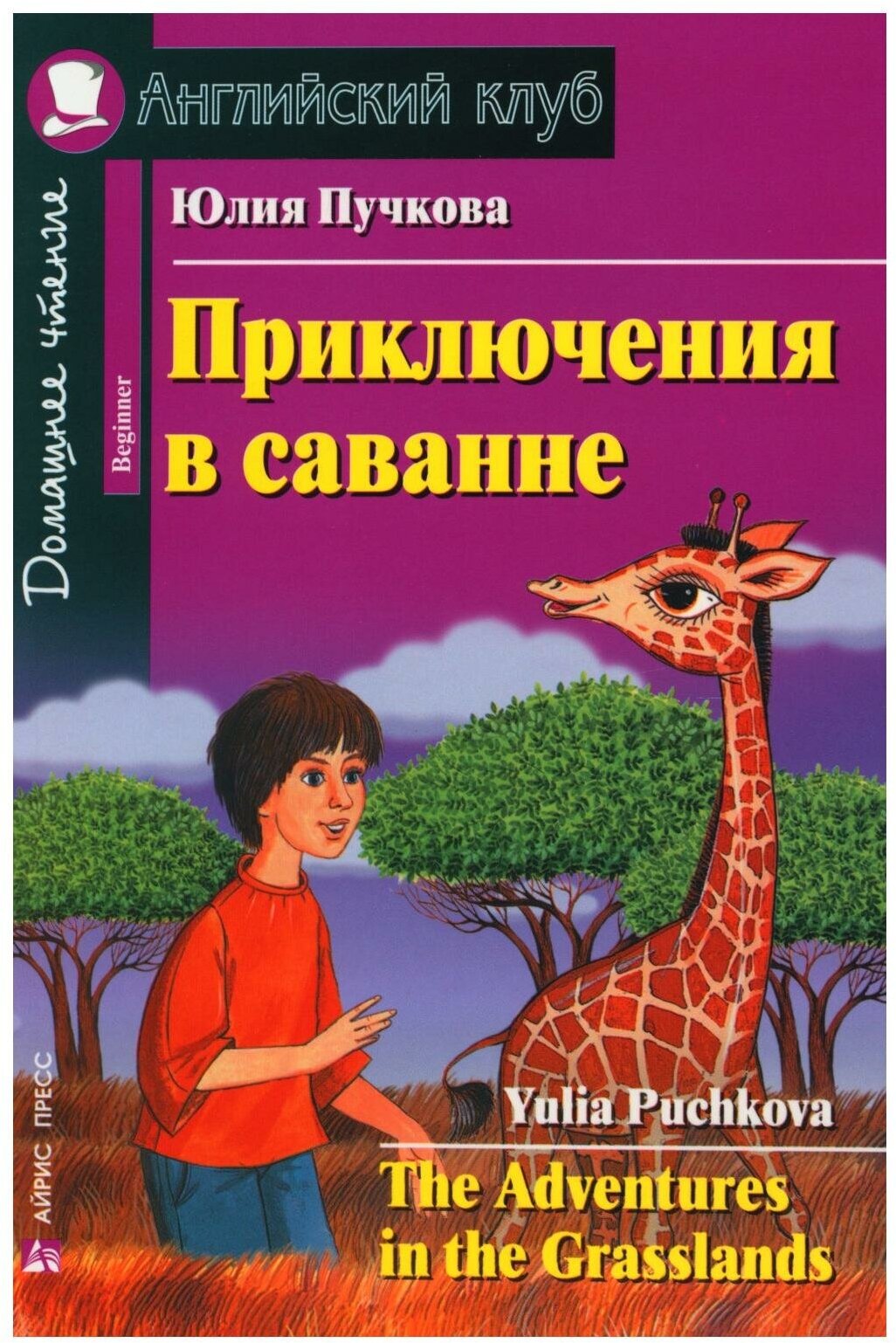 Приключения в саванне. Пучкова Ю. Я. Айрис-пресс