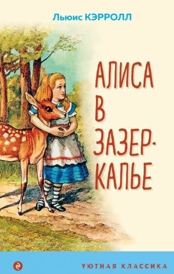 Льюис Кэрролл - Алиса в Зазеркалье