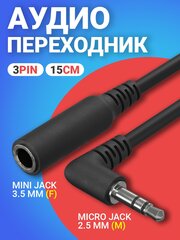 Аудио переходник адаптер кабель угловой GSMIN Mini Jack 3.5 мм джек (F) - Micro Jack 2.5 мм (M) 3pin (15 см) (Черный)