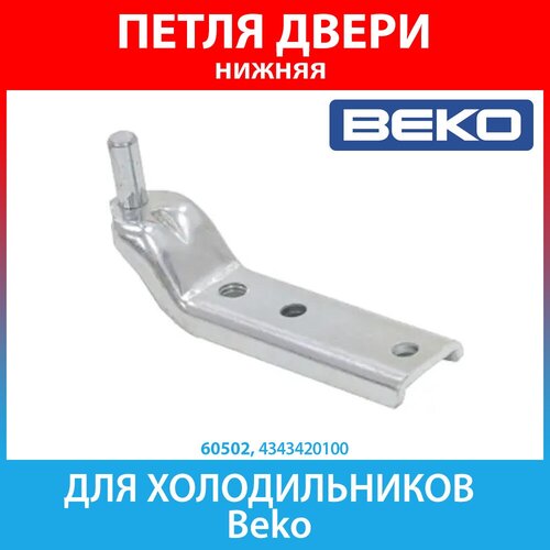 Петля нижняя (кронштейн) для холодильников Beko (4343420100) петля двери нижняя кронштейн холодильников beko 4343420100