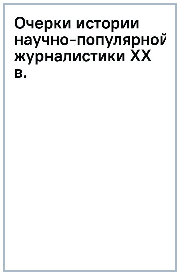 Очерки истории научно-популярной журналистики ХХ века. Учебник - фото №3