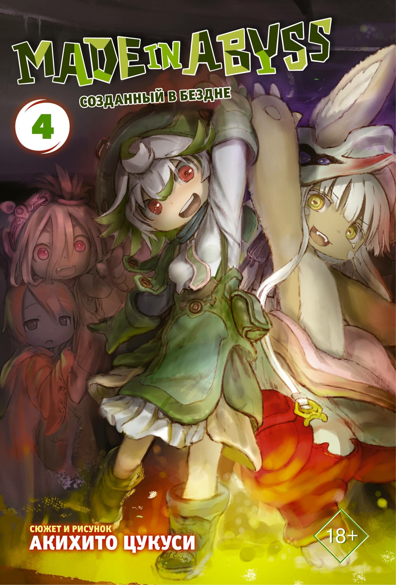 "Made in Abyss. Созданный в бездне. Том 4"Цукуси А.