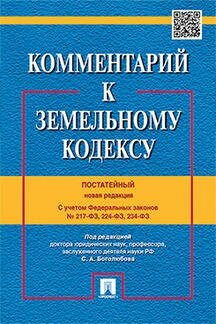 Под ред. Боголюбова С. А. "Комментарий к Земельному кодексу Российской Федерации (постатейный)"