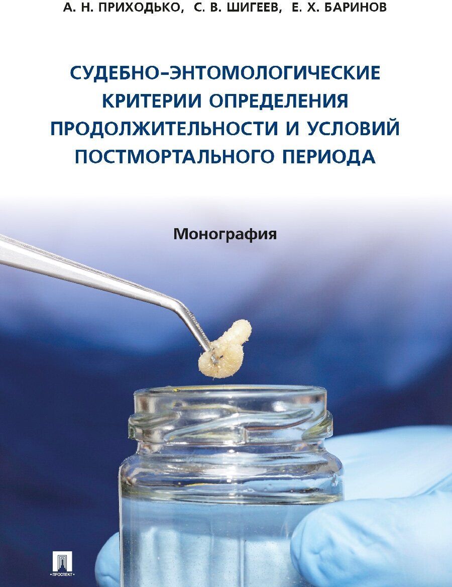 Судебно-энтомологические критерии определения продолжительности и условий постмортального периода. Монография