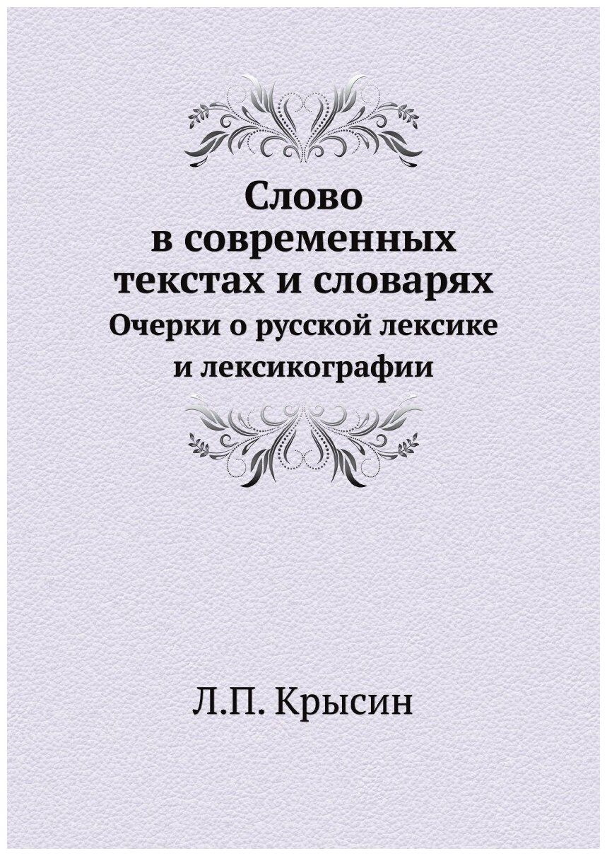 Слово в современных текстах и словарях - фото №1