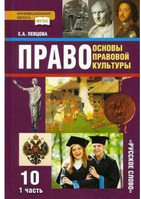 У. 10кл. Право Основы правовой культуры в 2ч. Ч. 1 Базовый и углуб. уровни (Певцова Е. А; М: Русское слово,20) (Инновационная школа) Изд. 9-е