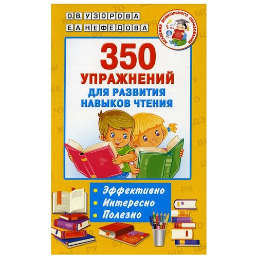 350 упражнений для развития навыков чтения. Узорова О.В.