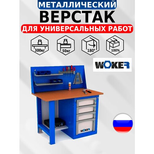 Слесарный верстак IRON WOKER WB 1200.014 универсальный в гараж,1357х1200х700