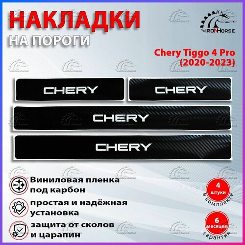 Накладки на пороги карбон черный Чери Тигго 4 Pro / Chery Tiggo 4 Pro (2020-2023)