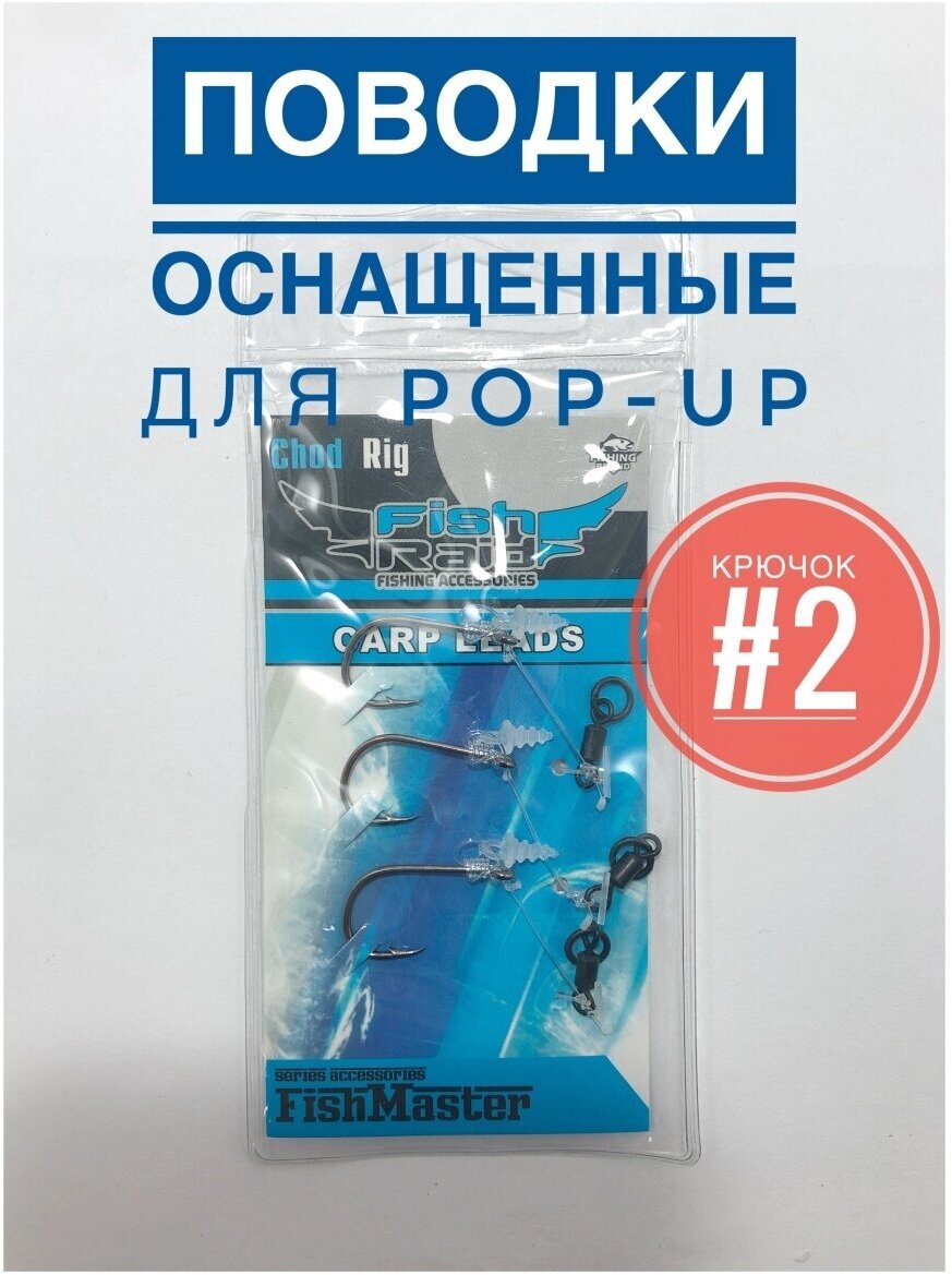 Поводки для POP-UP Chod Rig бойловые