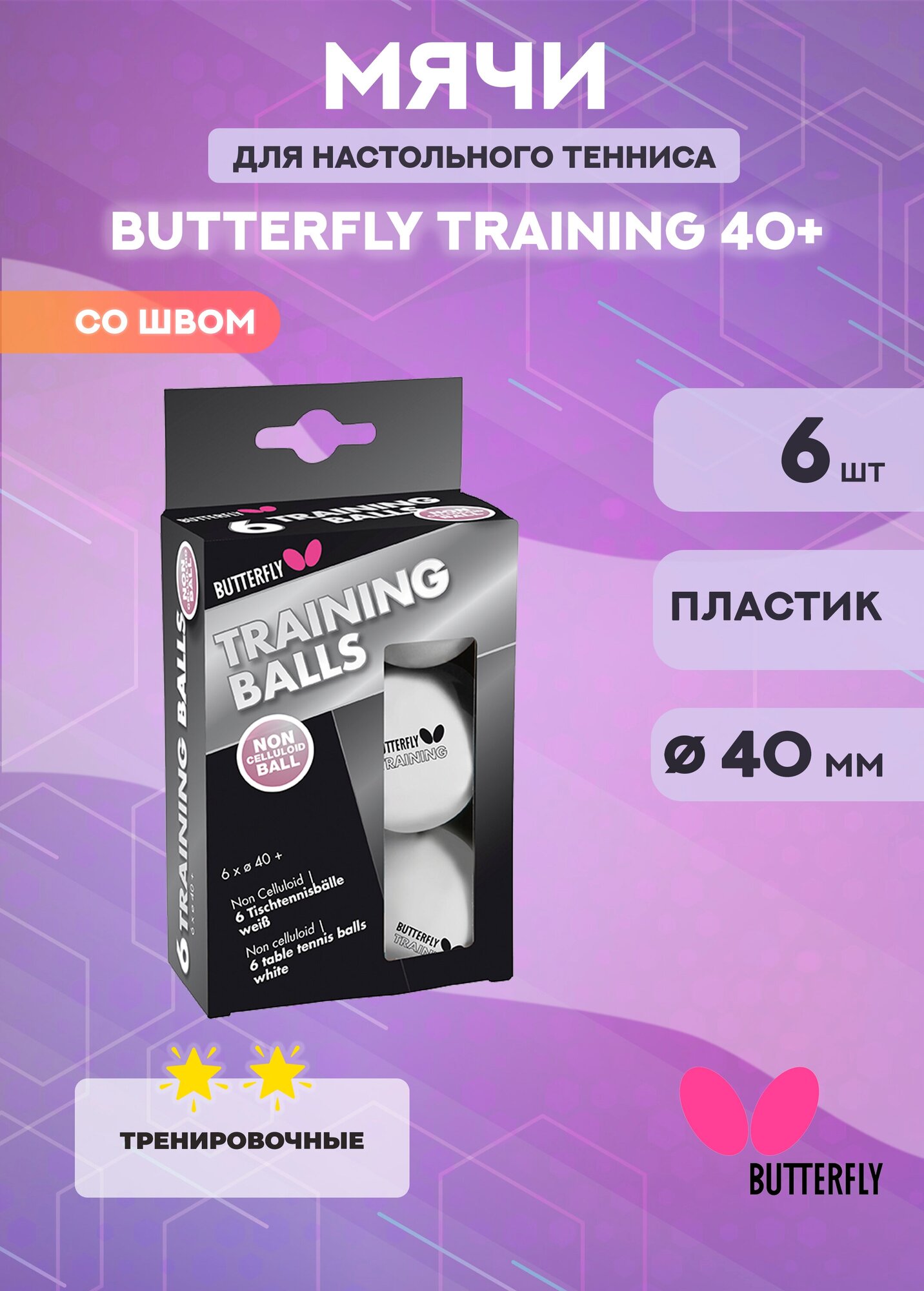 Мячи для настольного тенниса Butterfly Training, 40+ (в упаковке 6 шт.)