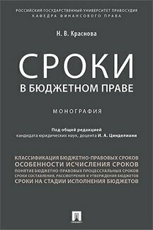 Краснова Н. В; под ред. Цинделиани И. А. "Сроки в бюджетном праве. Монография"