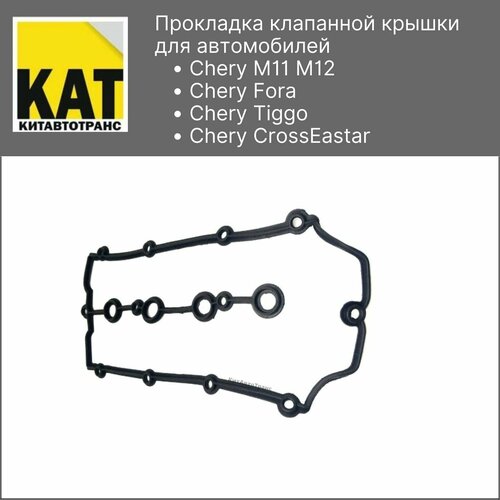 Прокладка клапанной крышки Чери М11 Фора Тигго КроссИстар 16ремень 18 20 Chery M11 Tiggo Fora CrossEastar 508₽