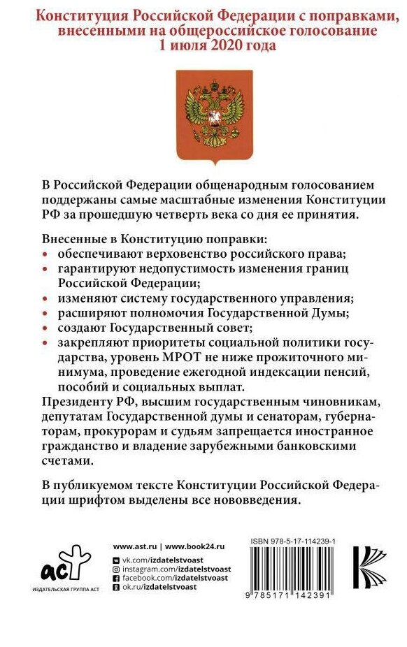 . Конституция Российской Федерации с изменениями , внесенными на общероссийское голосование 2020. Новейшее законодательство