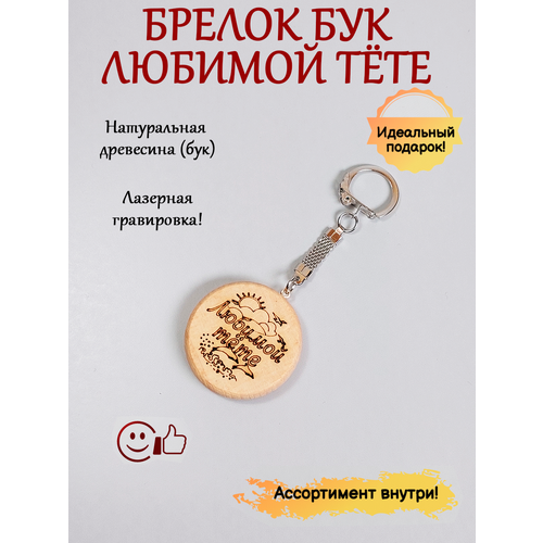 Брелок ОптимаБизнес двусторонний персонализированный брелок 3 см брелок для фото мамы папы бабушки родителей любовный подарок для члена семьи