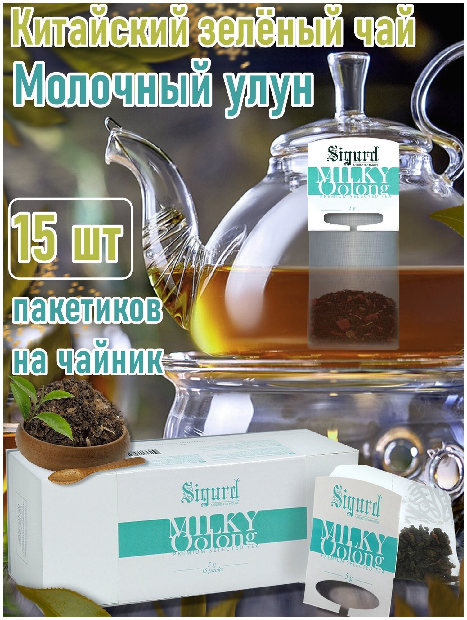 Чай зеленый в пакетиках на чайник Сигурд Молочный Улун Sigurd milky oolong - фотография № 1