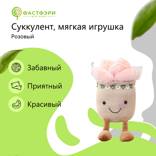 Цветочный горшок интерьерная мягкая игрушка плюшевый розовый суккулент с вуалью