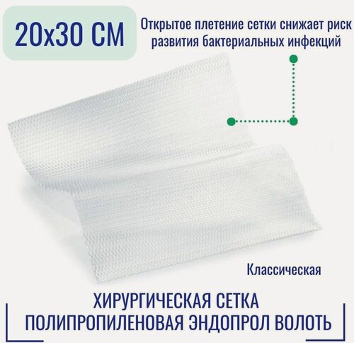 Изображение товара Хирургическая сетка полипропиленовая эндопрол Волоть (20 х 30 см.) классическая
