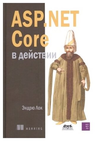 ASP.NET CORE в действии