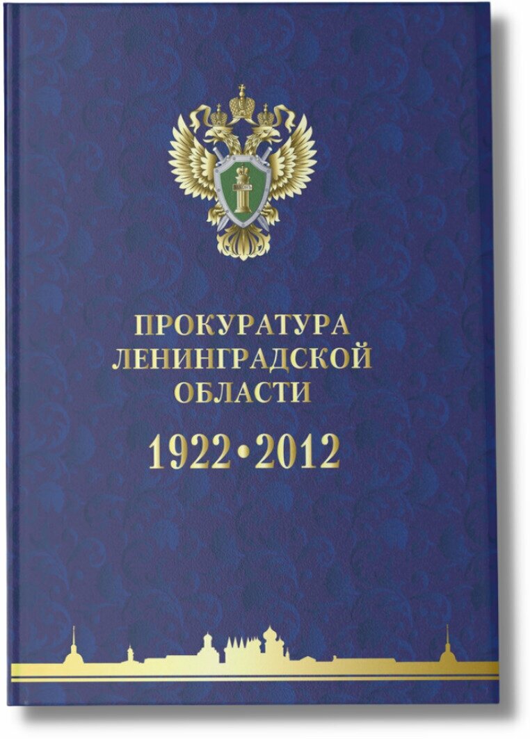 Книга "Прокуратура Ленинградской области. Очерки по новейшей истории. 1922-2012" Райков Глеб Павлович