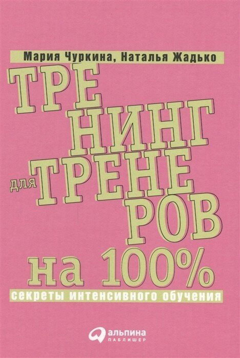 Тренинг для тренеров на 100%. Секреты интенсивного обучения - фото №13