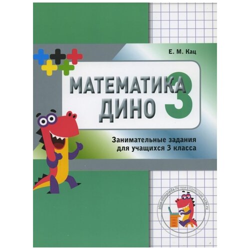 Математика Дино. 3 класс. Сборник занимательных заданий для учащихся.