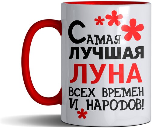 Кружка именная с принтом, надпись, арт Самая лучшая Луна всех времен и народов, цвет красный, подарочная, 330 мл