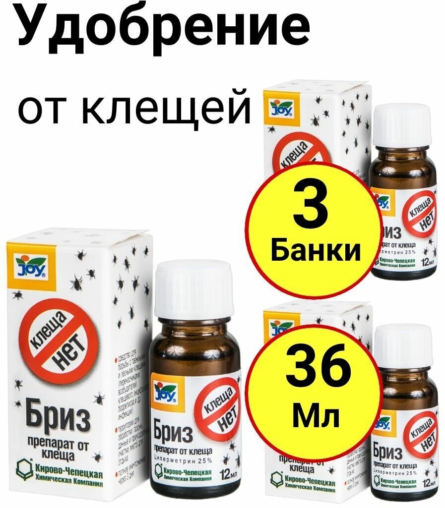 Препарат для обработки территории от клещей, клеща нет Бриз, 12мл, Джой - 3 банки