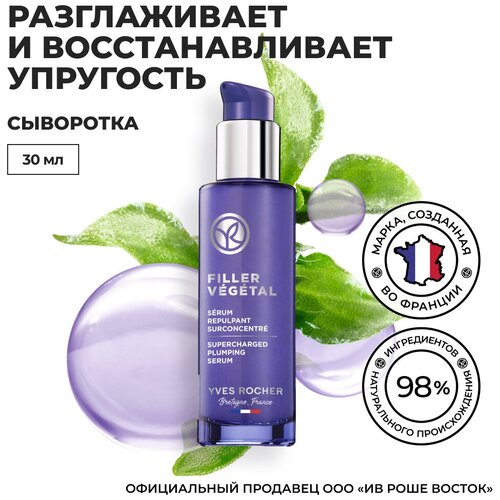 Yves Rocher Концентрированная Сыворотка для Восстановления Упругости