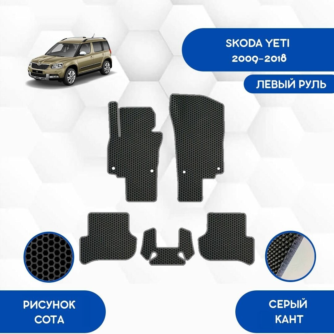 Комплект Ева ковриков для Skoda Yeti 2009-2018 С Левым рулем / Авто / Аксессуары / Эва