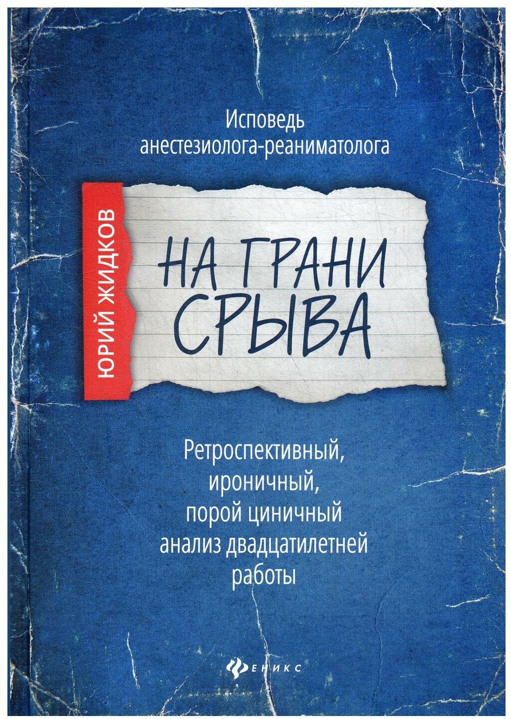 На грани срыва. Исповедь анестезиолога-реаниматолога. Ретроспективный, ироничный, порой циничный ан. - фото №1