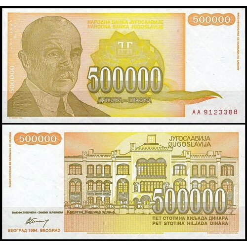 Югославия 500000 динар 1994 (UNC Pick 143) хорватия 500 000 динар 1994 unc pick r32 сербская краина
