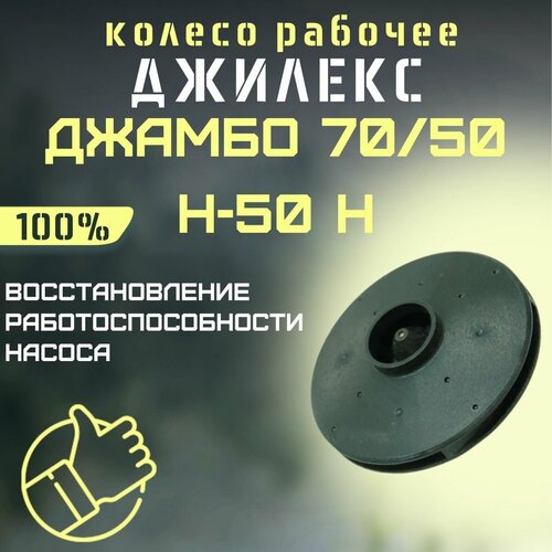 Джилекс колесо рабочее Джамбо 70/50 Н-50 Н (kolesorab7050N50n) джилекс колесо рабочее джамбо 70 50 п kolesorab7050p