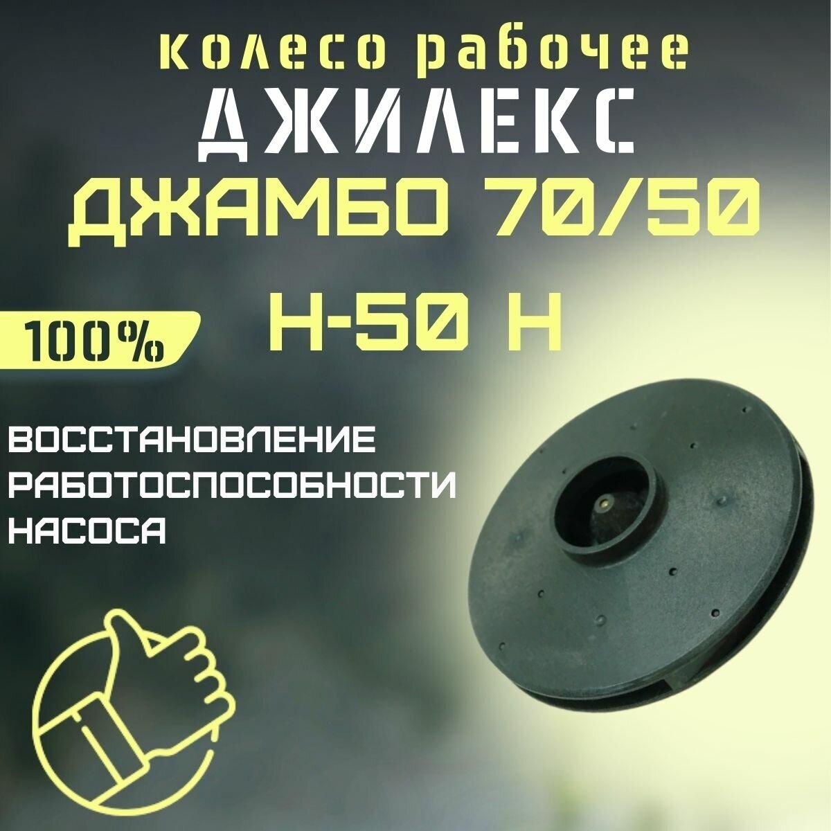 Джилекс колесо рабочее Джамбо 70/50 Н-50 Н (kolesorab7050N50n)