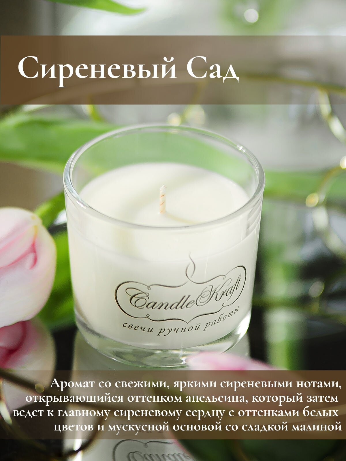 Свеча интерьерная ароматическая в стеклянном стакане CandleKraft Lilac Garden Aroma Mini 