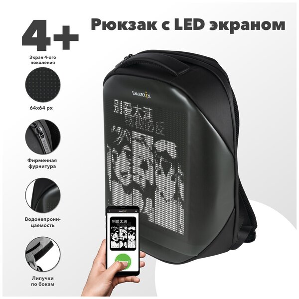 Рюкзак с экраном SMARTIX LED 4 Plus черный