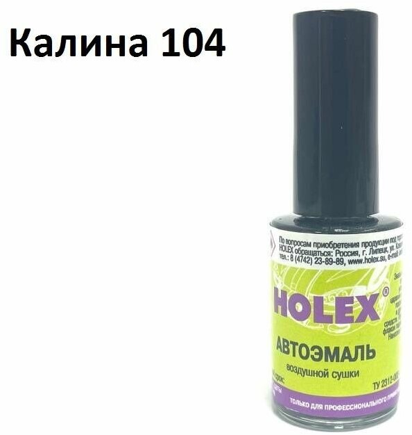 Автоэмаль для подкраски сколов и царапин 8мл (Калина №104) Holex