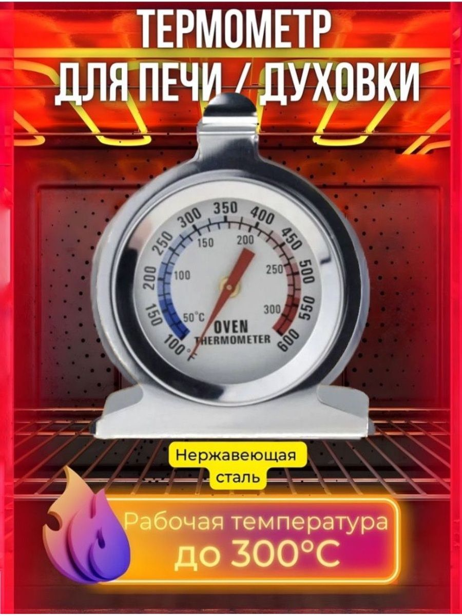Термометр кулинарный для печи и духовки