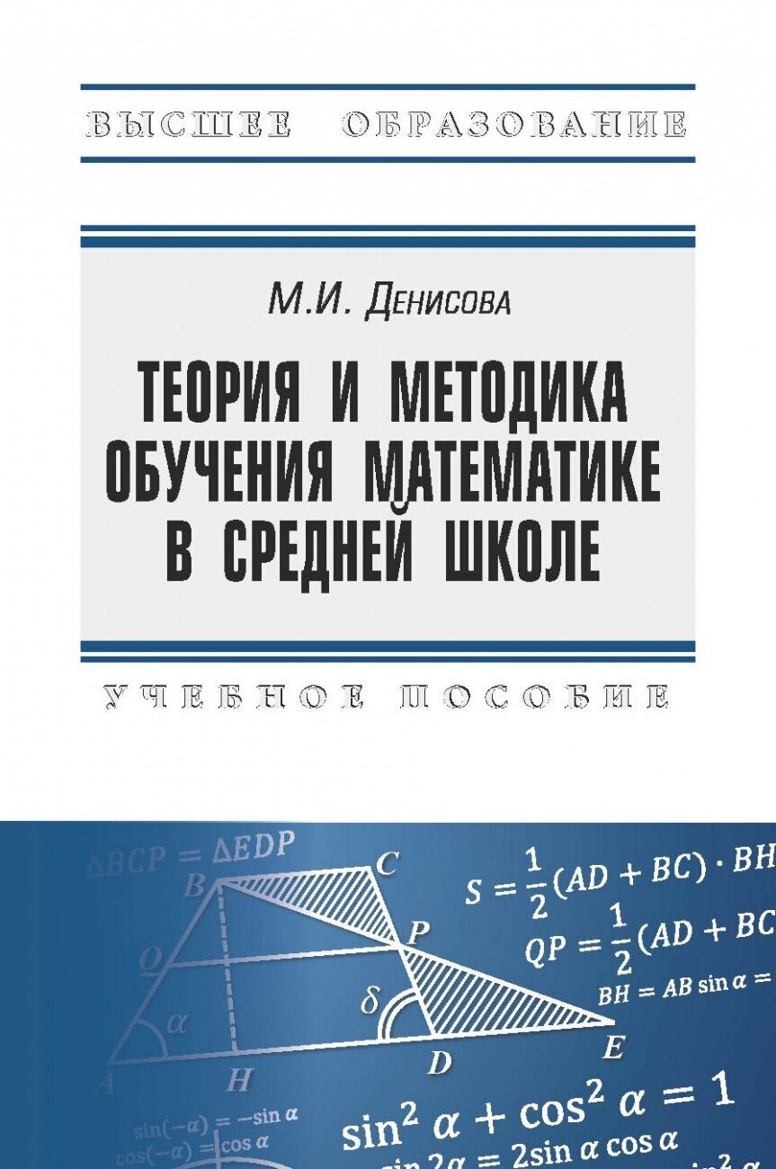 Теория и методика обучения математике в средней школе. Учсебное пособие - фото №1