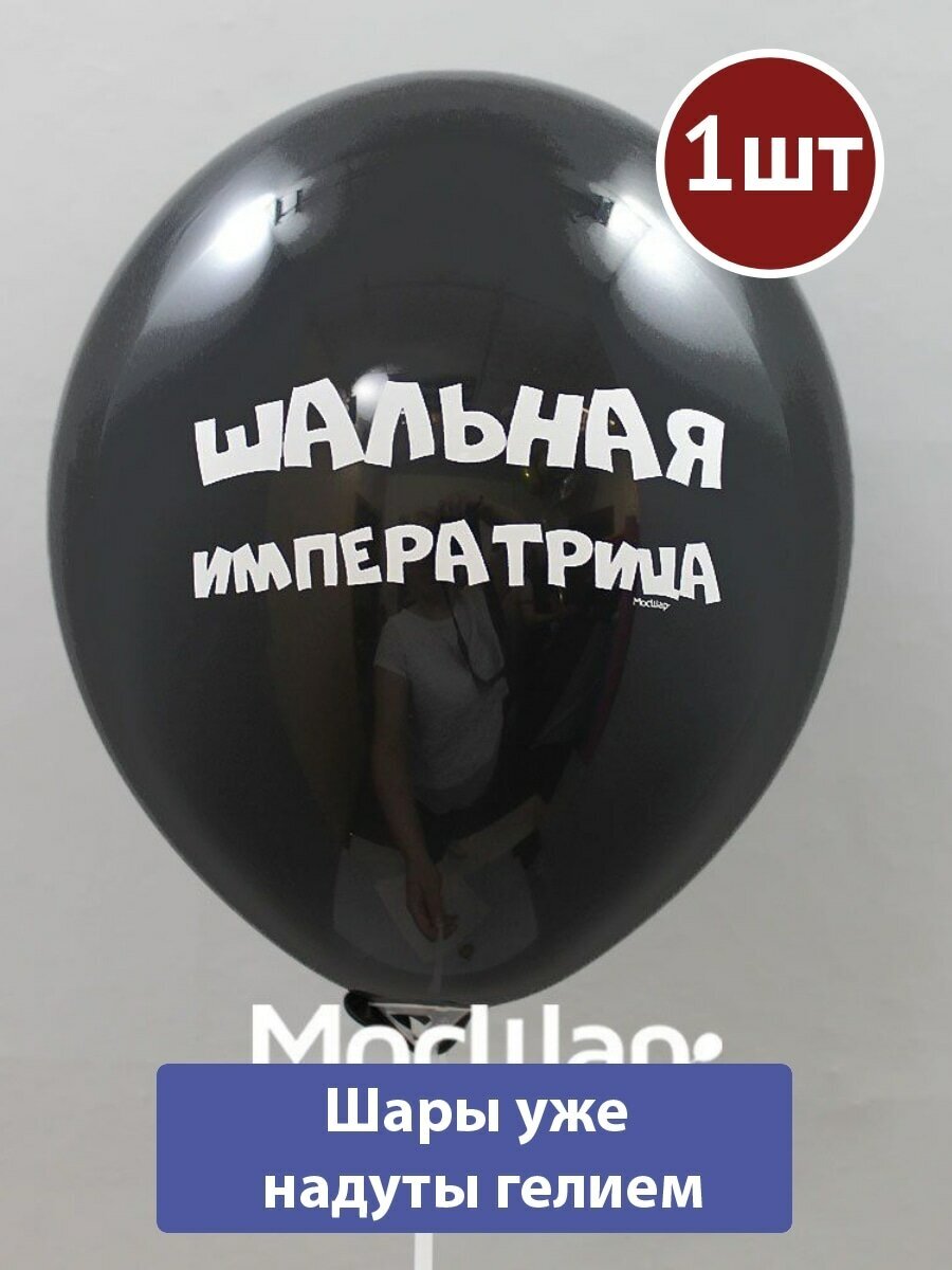 Воздушный шар с гелием Шальная императрица #42 1шт