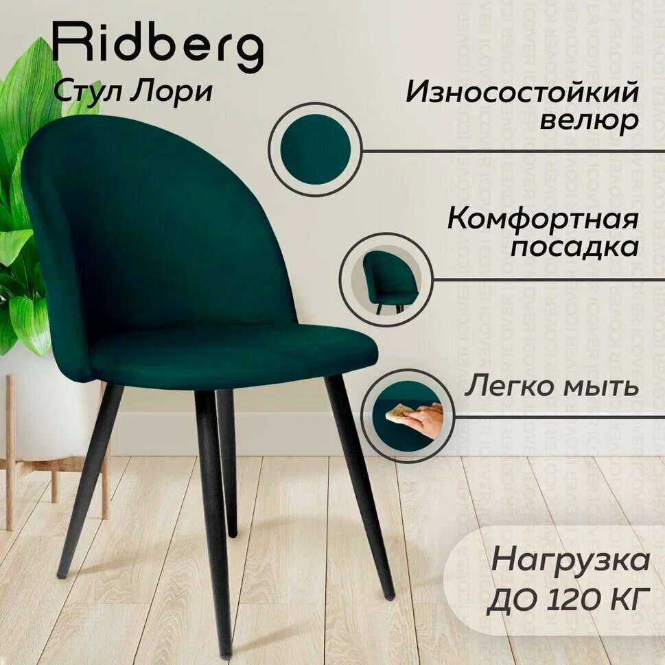 Стул для кухни и гостиной Ridberg Лори Velour (Цвет: Green; Размеры: 46x46x82; Ножки: Металл), 1шт