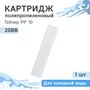 Гейзер Картридж PP 10 BB20" 28077