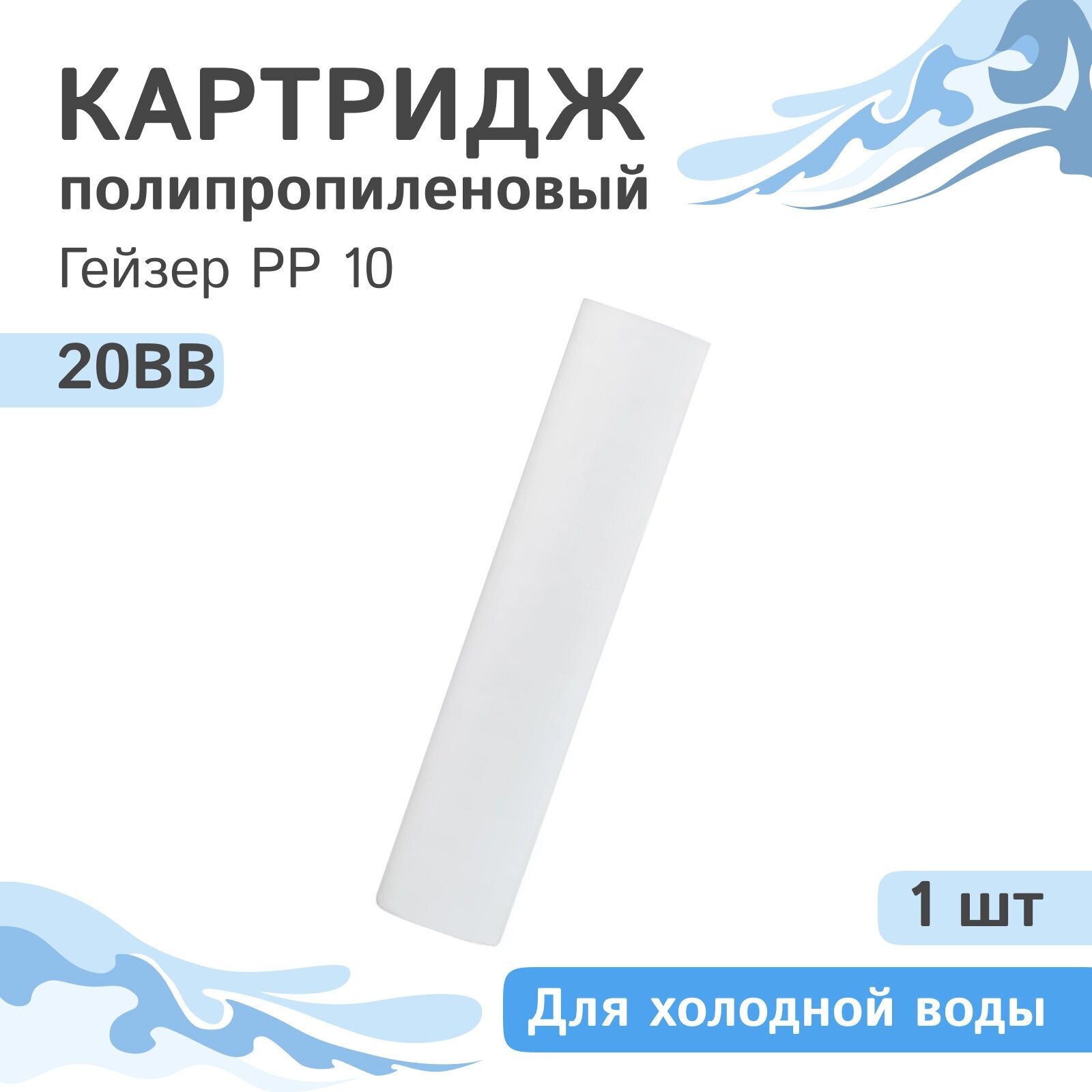 Полипропиленовый картридж механической очистки Гейзер PP 10 - 20BB, 28077 - 1 шт.