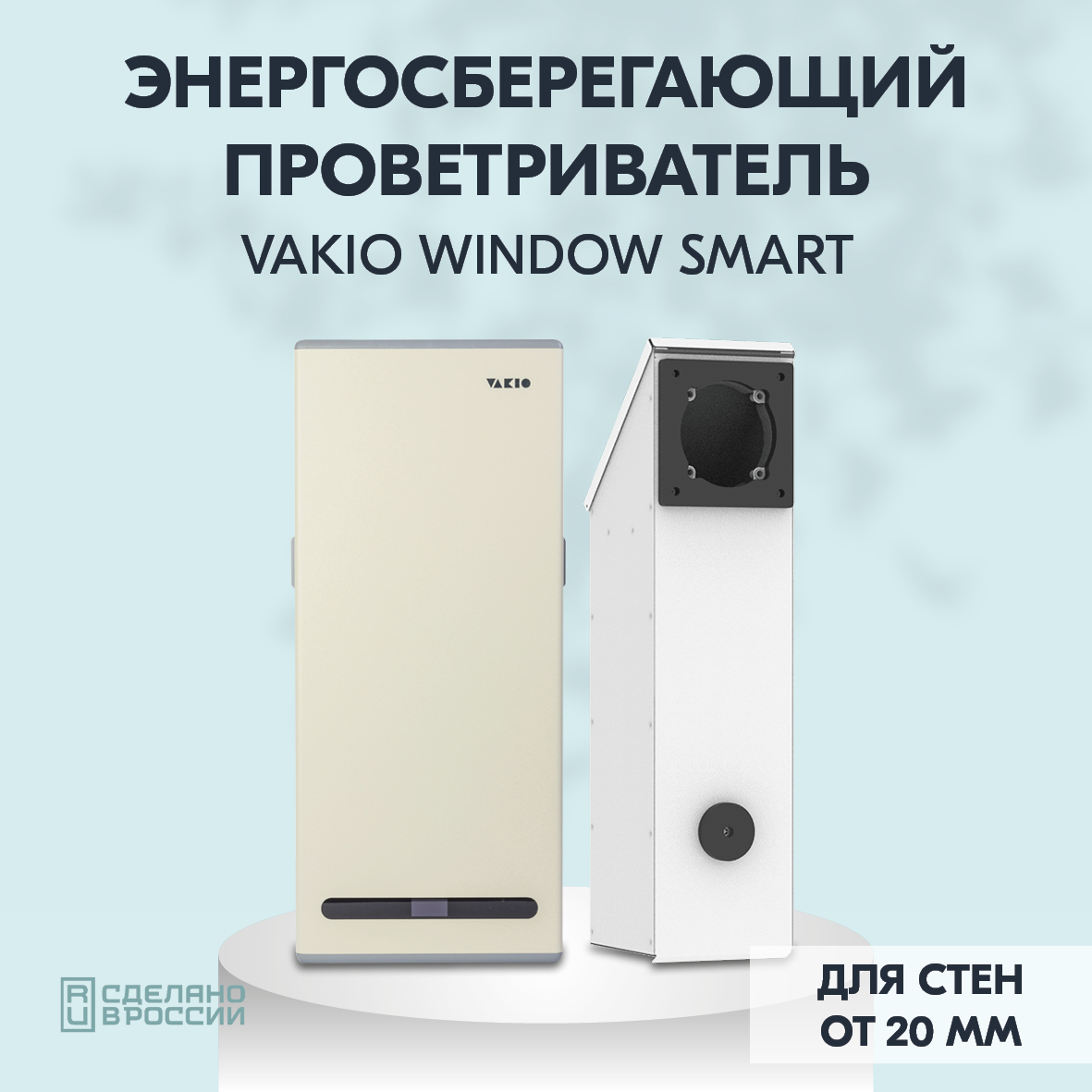 Рекуператор VAKIO Window Smart бежевый