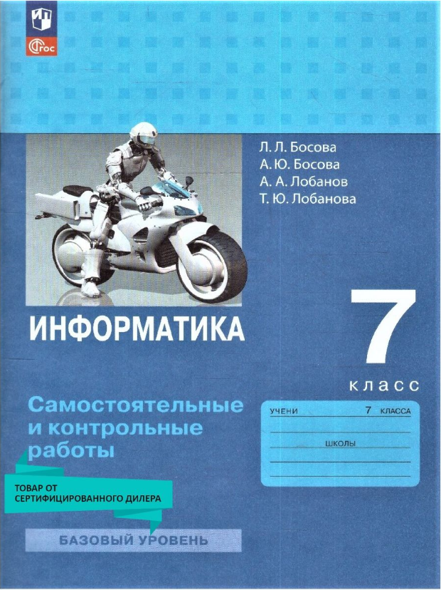 Информатика 7 кл. Самостоятельные и контрольные работы нов. ФП