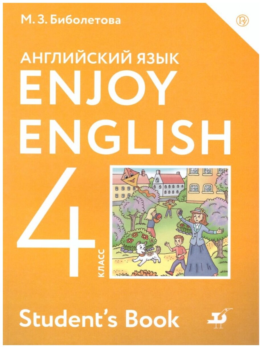 Просвещение Английский язык 4 класс Enjoy English. Английский с удовольствием. Учебник. ФГОС